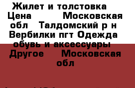 Жилет и толстовка. › Цена ­ 650 - Московская обл., Талдомский р-н, Вербилки пгт Одежда, обувь и аксессуары » Другое   . Московская обл.